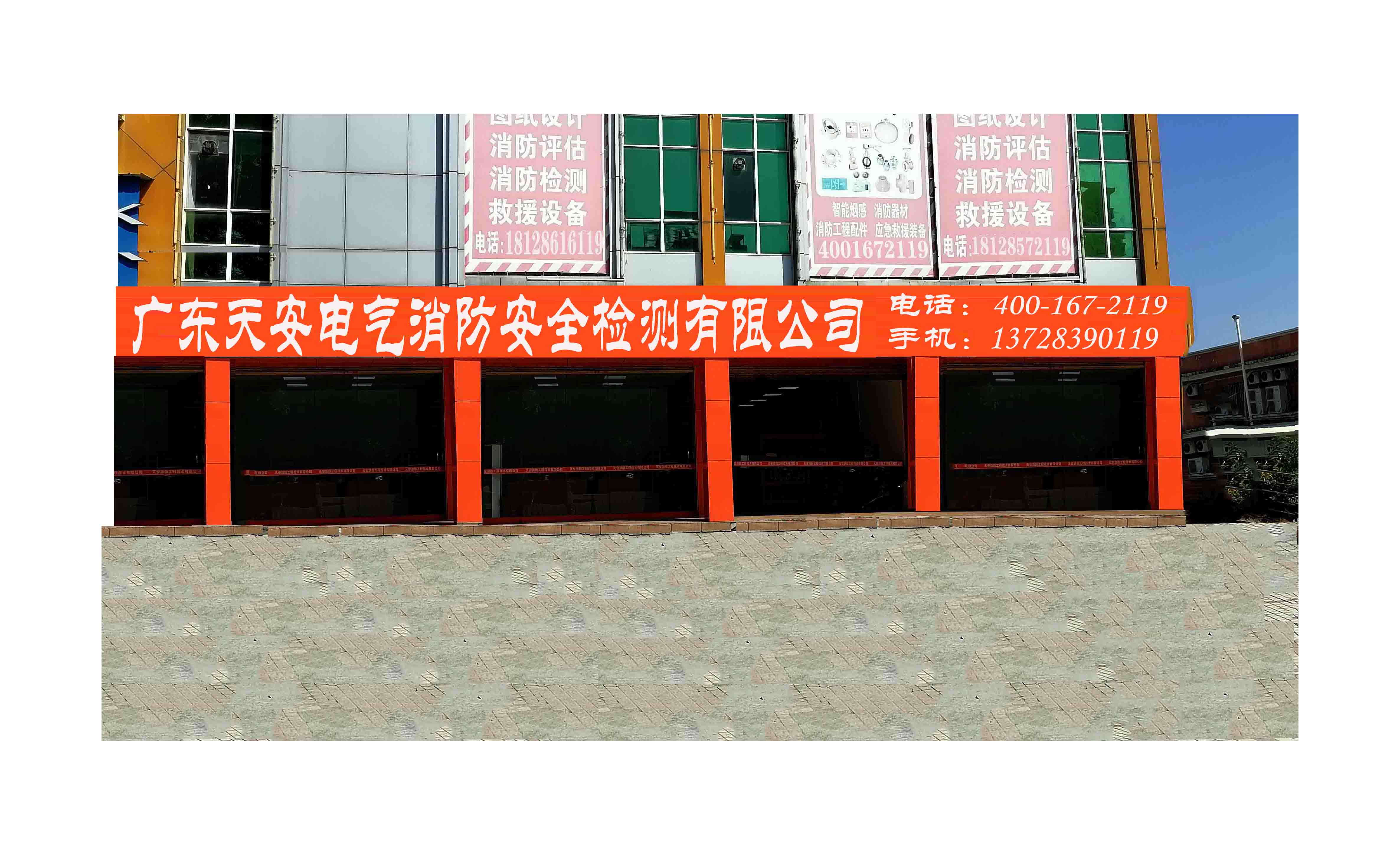 天安消防集团
